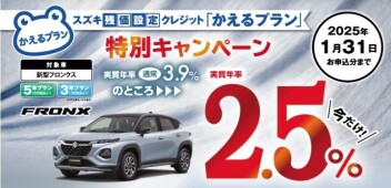 ☆フロンクスをご検討中の方へ朗報！期間限定低金利3.9%→2.9%☆